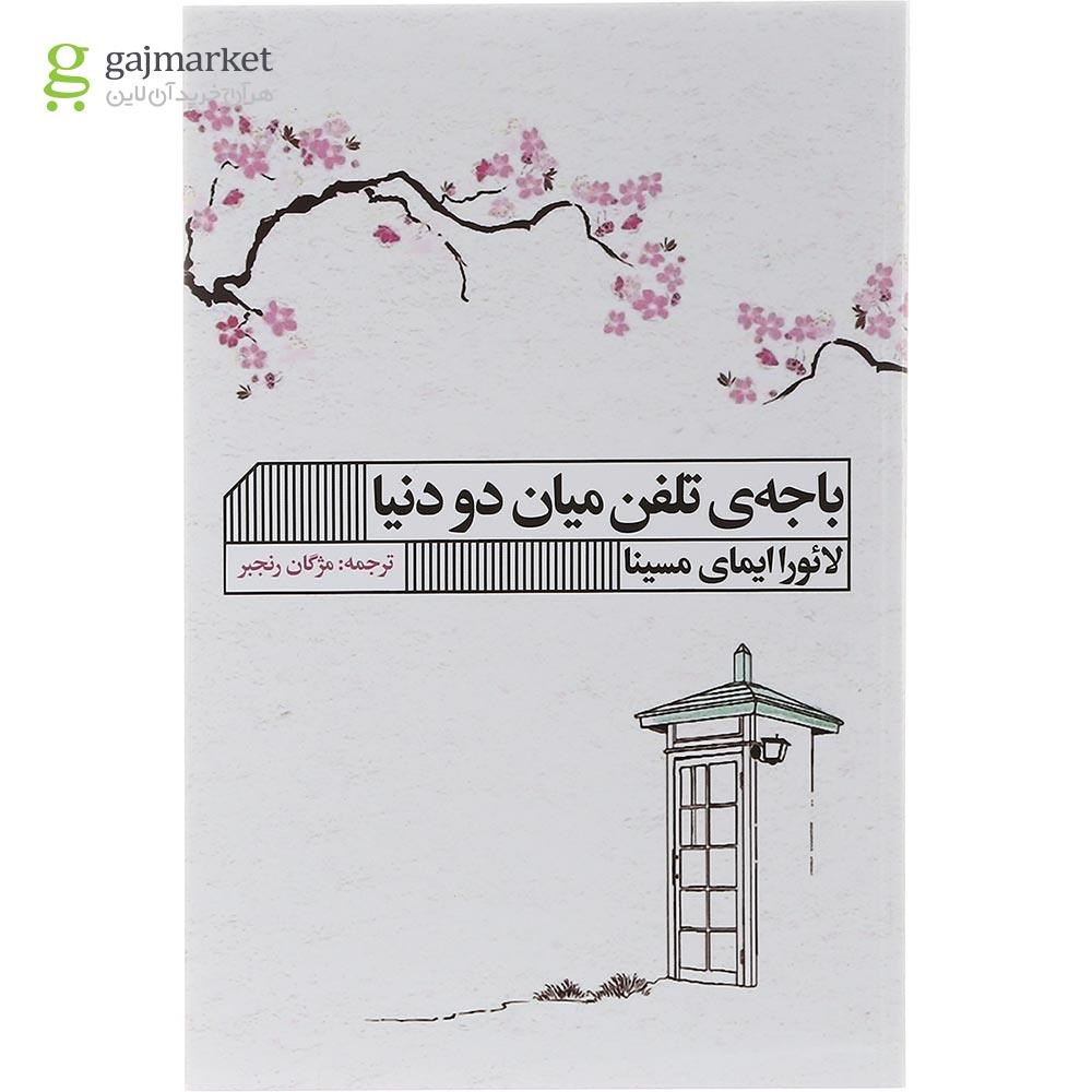 تصویر از کتاب باجه تلفن میان دو دنیا