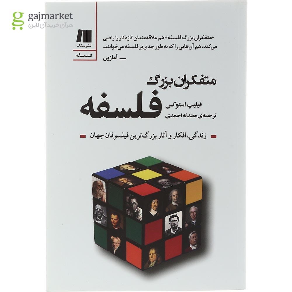تصویر از کتاب متفکران بزرگ فلسفه