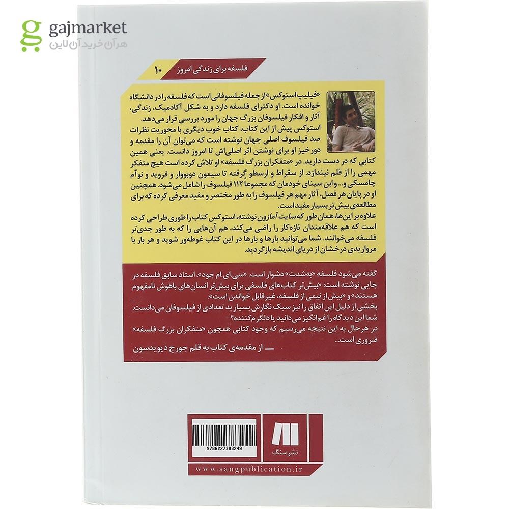 تصویر از کتاب متفکران بزرگ فلسفه