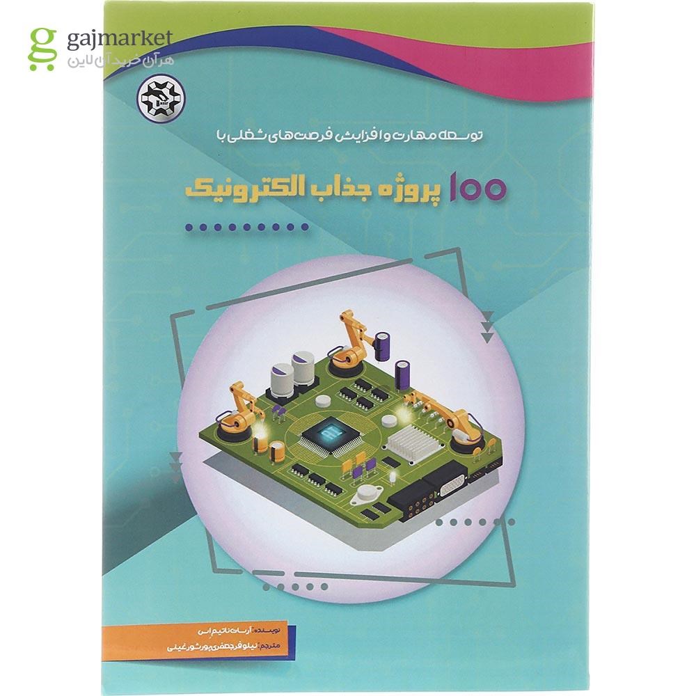 تصویر از کتاب 100 پروژه جذاب الکترونیک