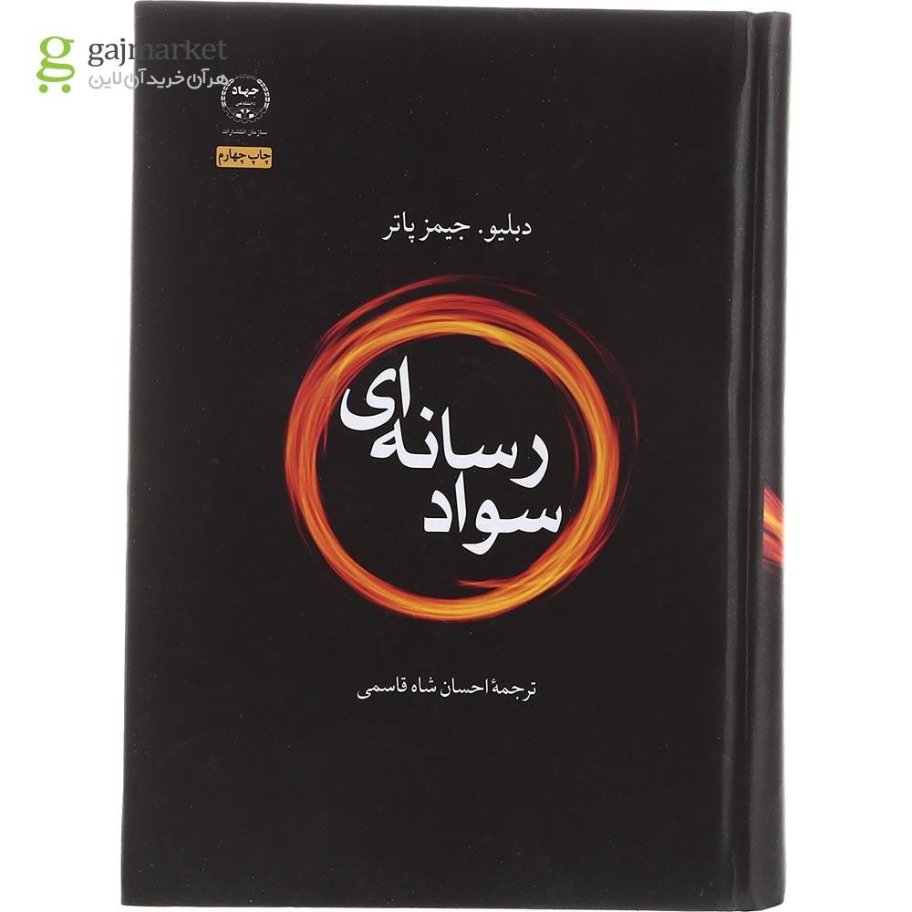 تصویر از کتاب سواد رسانه ای