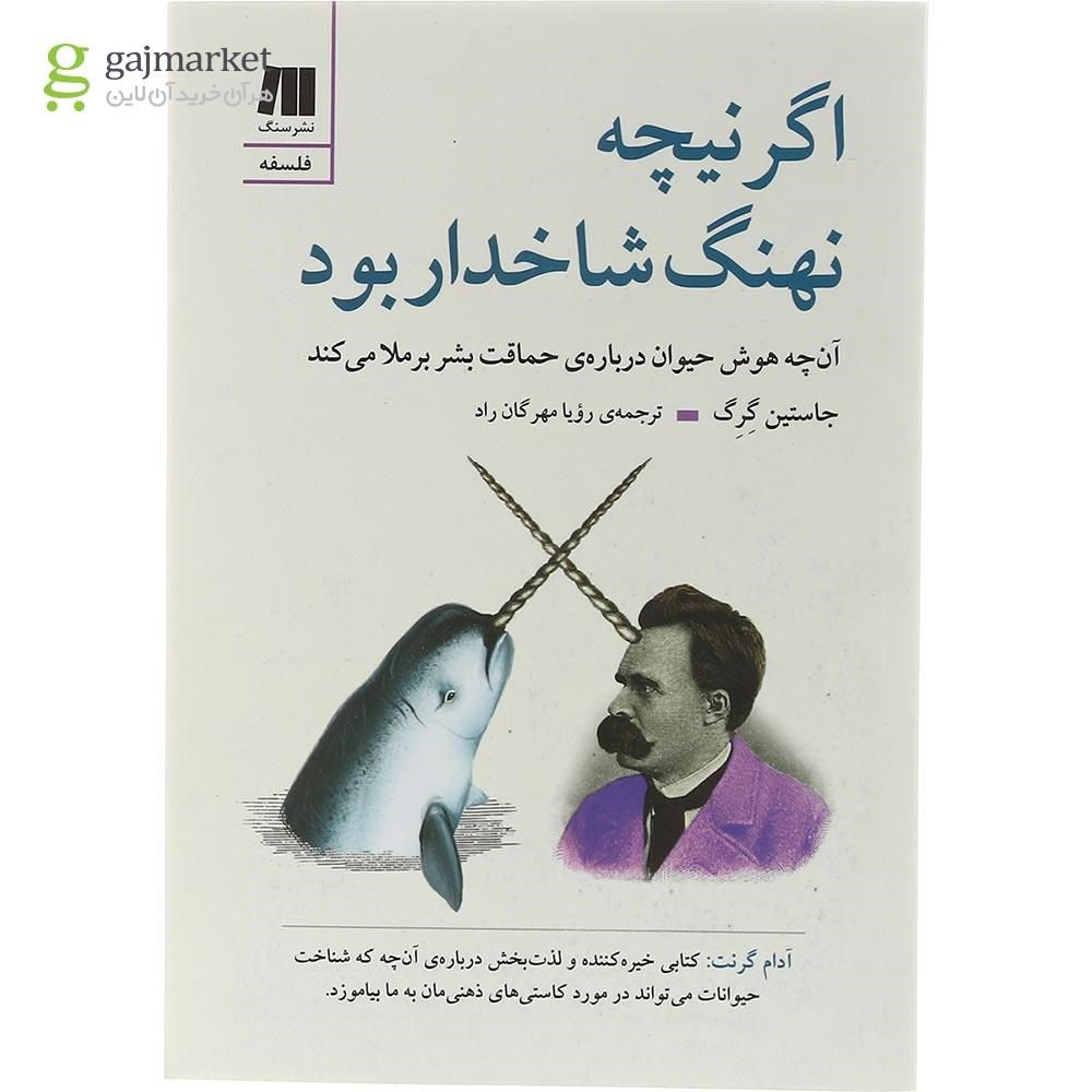 تصویر از کتاب اگر نیچه نهنگ شاخدار بود