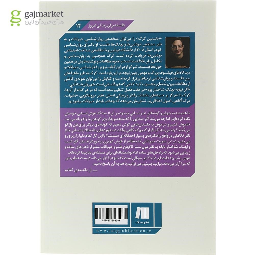 تصویر از کتاب اگر نیچه نهنگ شاخدار بود