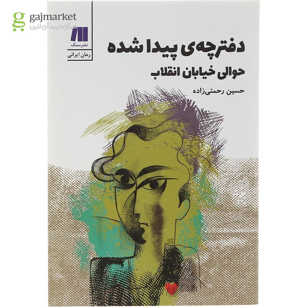 تصویر از کتاب دفترچه پیدا شده حوالی خیابان انقلاب