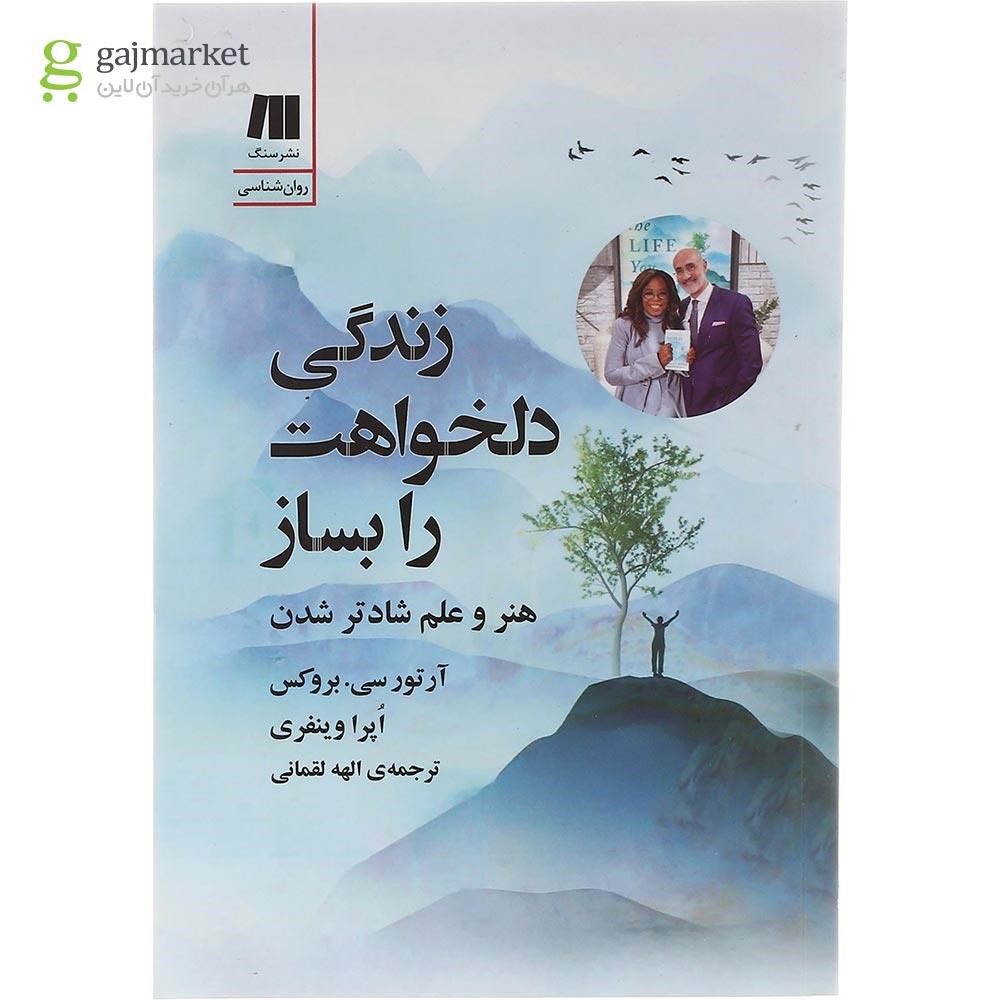 تصویر از کتاب زندگی دلخواهت را بساز