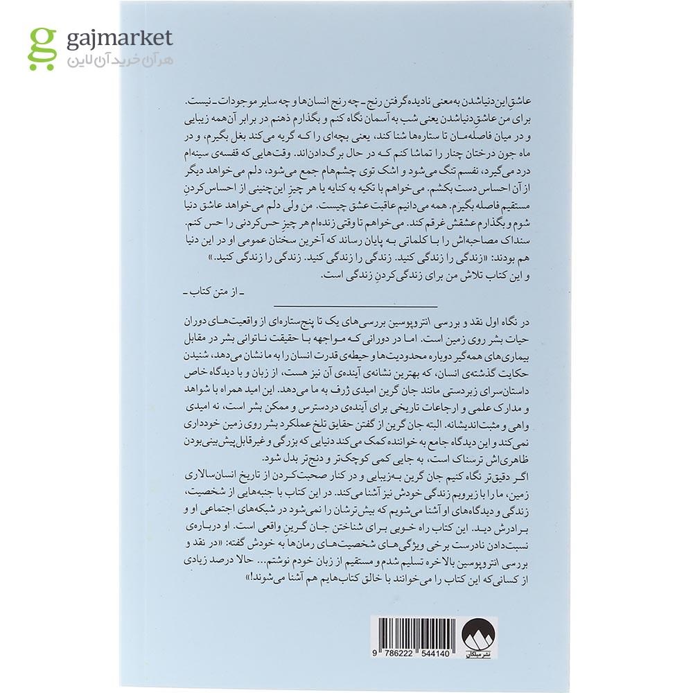 تصویر از کتاب نقد و بررسی انتروپوسین