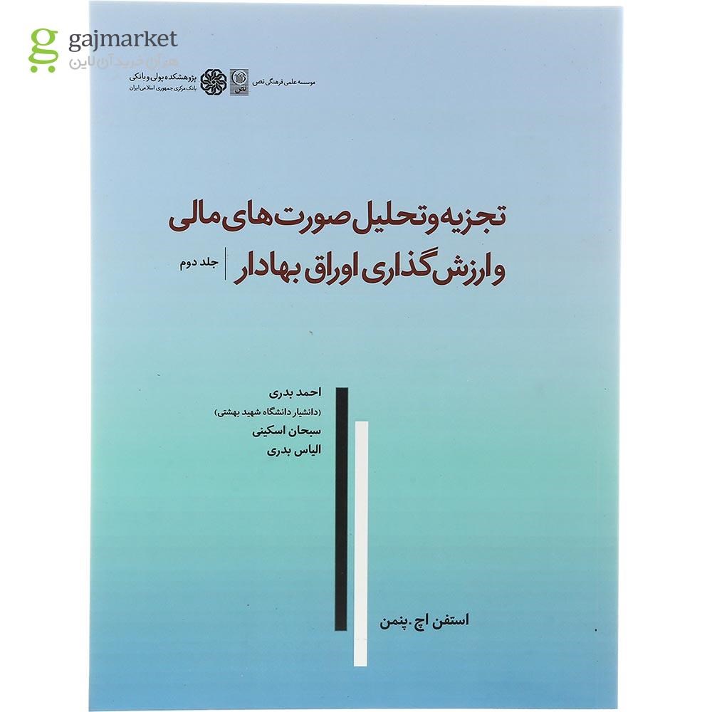 تصویر از کتاب تجزیه و تحلیل صورت های مالی و ارزش گذاری اوراق بهادار جلد 2