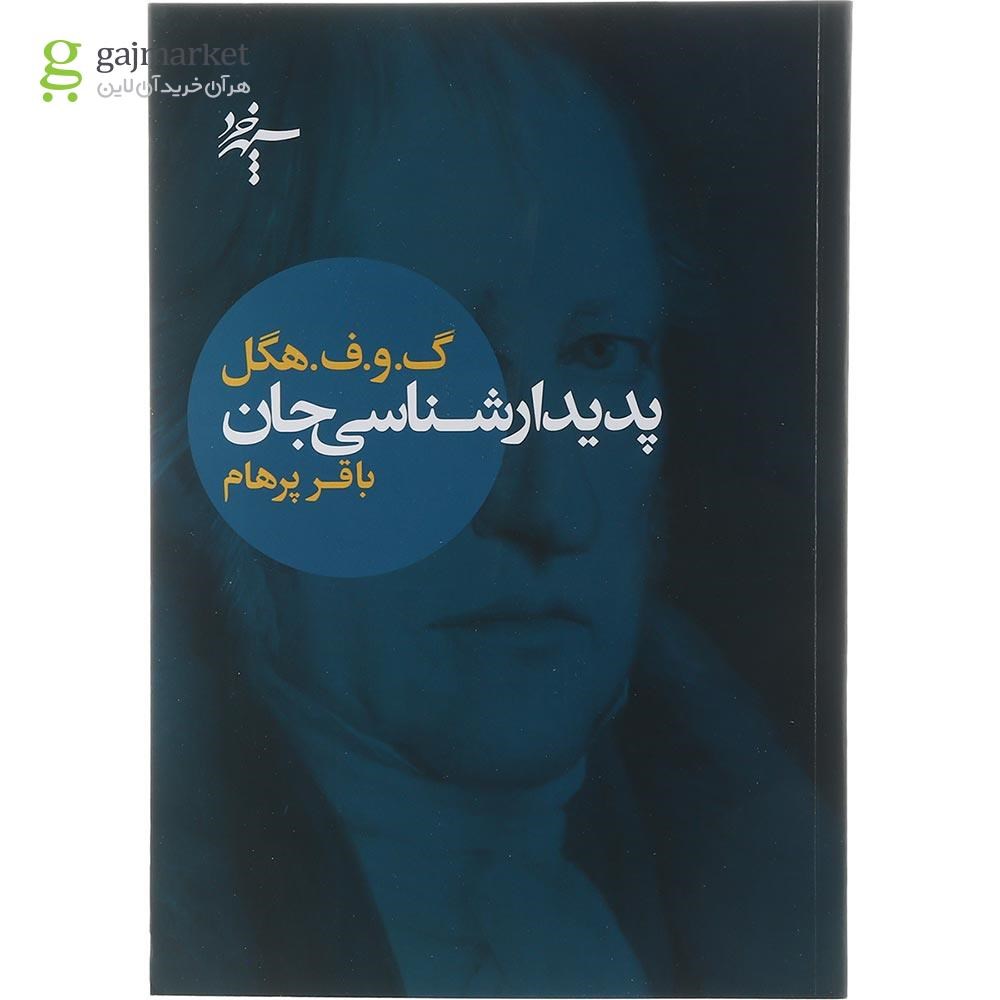 تصویر از کتاب پدیدار شناسی جان