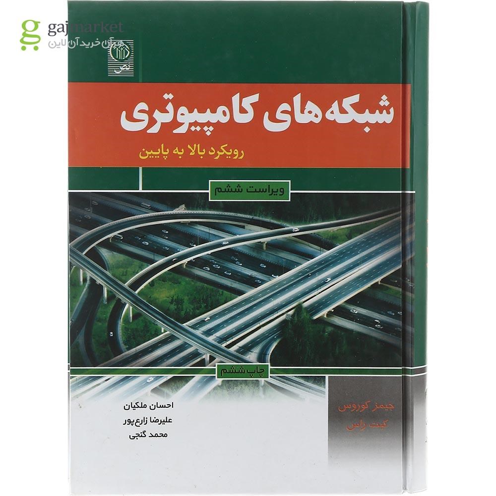 تصویر از کتاب شبکه های کامپیوتری مبحث رویکر بالا به پایین ویرایش ششم