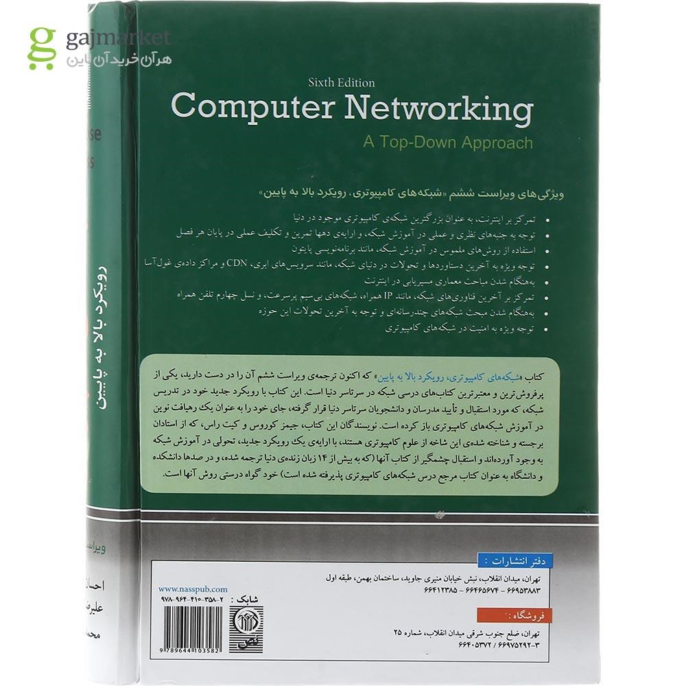 تصویر از کتاب شبکه های کامپیوتری مبحث رویکر بالا به پایین ویرایش ششم