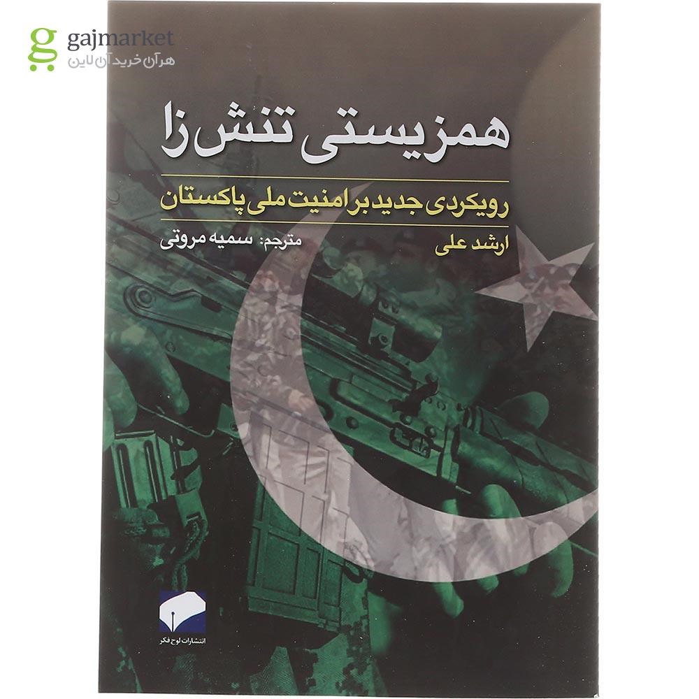 تصویر از کتاب همزیستی تنش زا