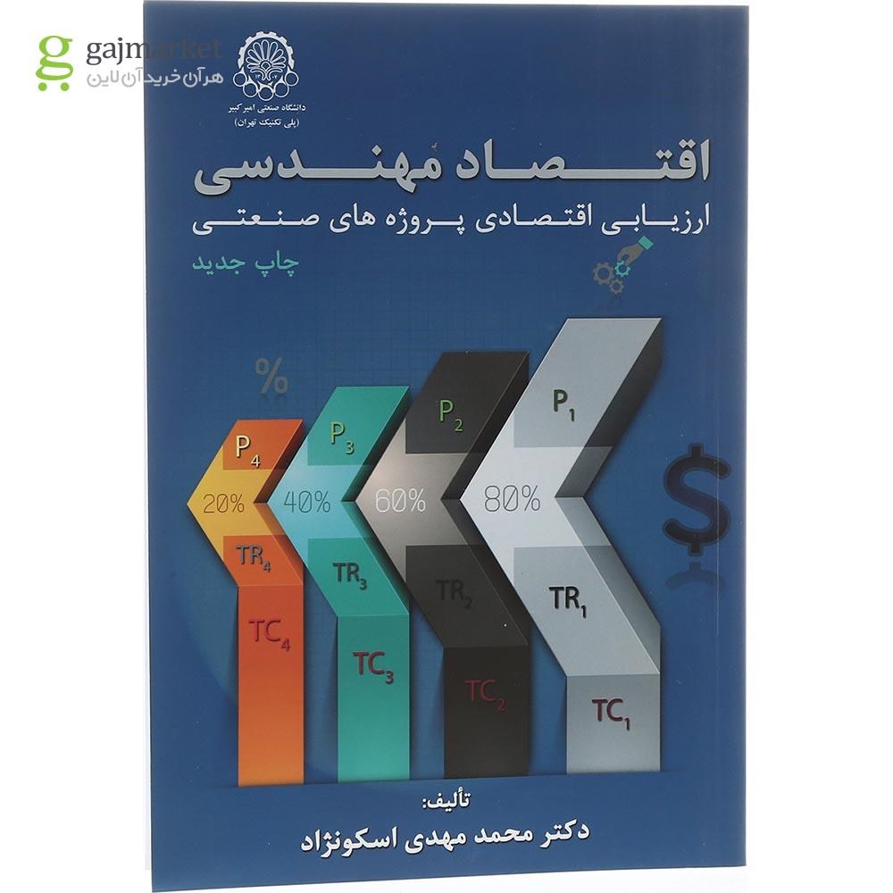 تصویر از کتاب اقتصاد مهندسی