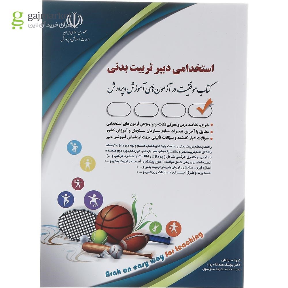 تصویر از کتاب استخدامی دبیر تربیت بدنی