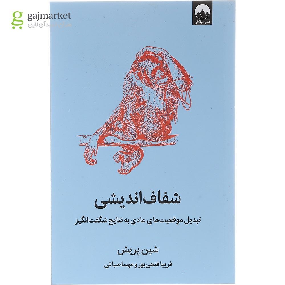 تصویر از کتاب شفاف اندیشی