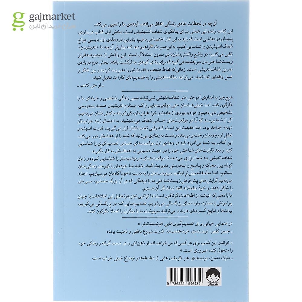 تصویر از کتاب شفاف اندیشی