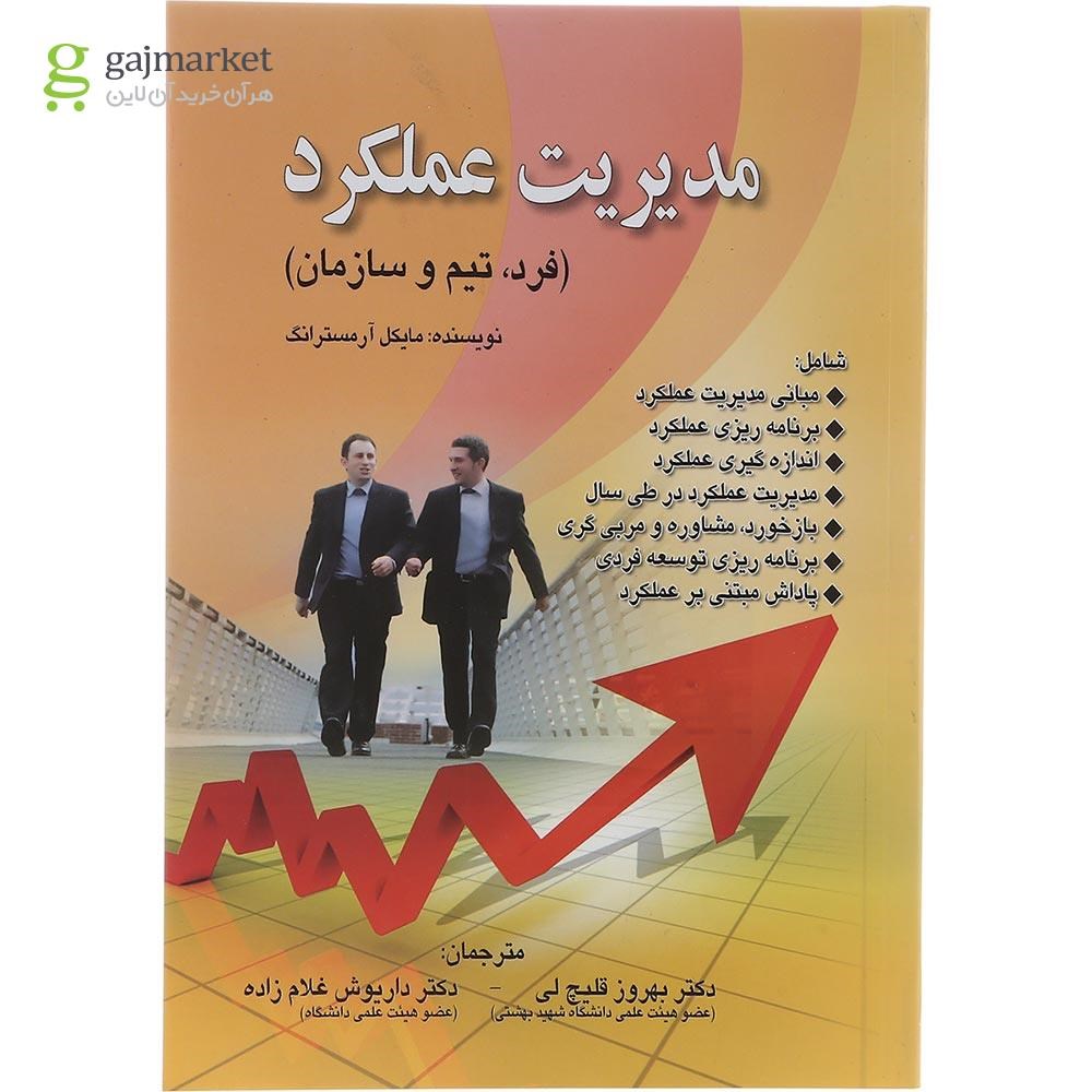 تصویر از کتاب مدیریت عملکرد 