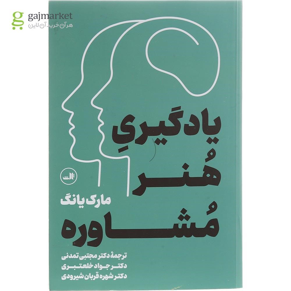 تصویر از کتاب یادگیری هنر مشاوره