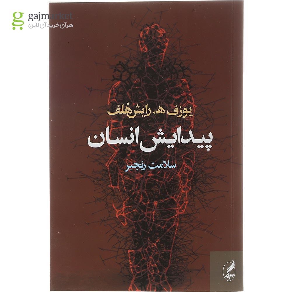 تصویر از کتاب پیدایش انسان