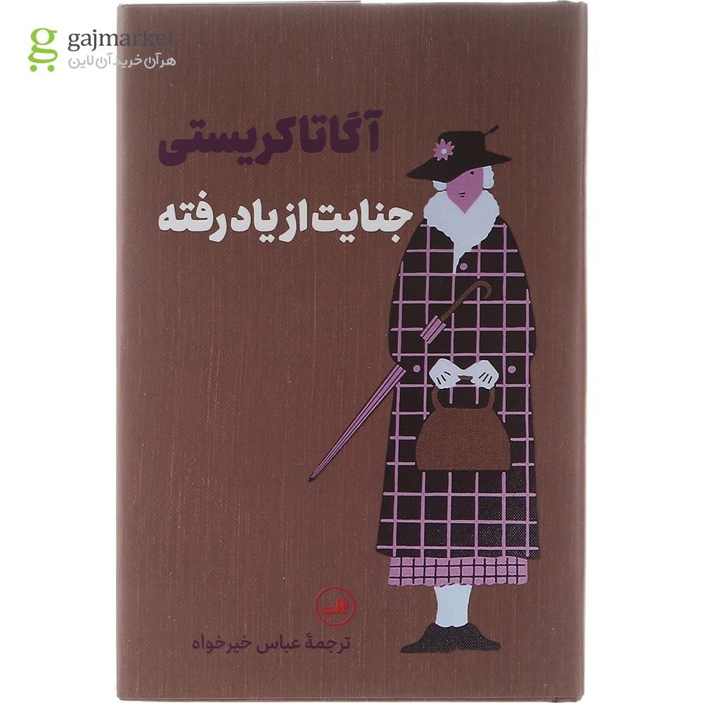 تصویر از کتاب جنایت از یاد رفته
