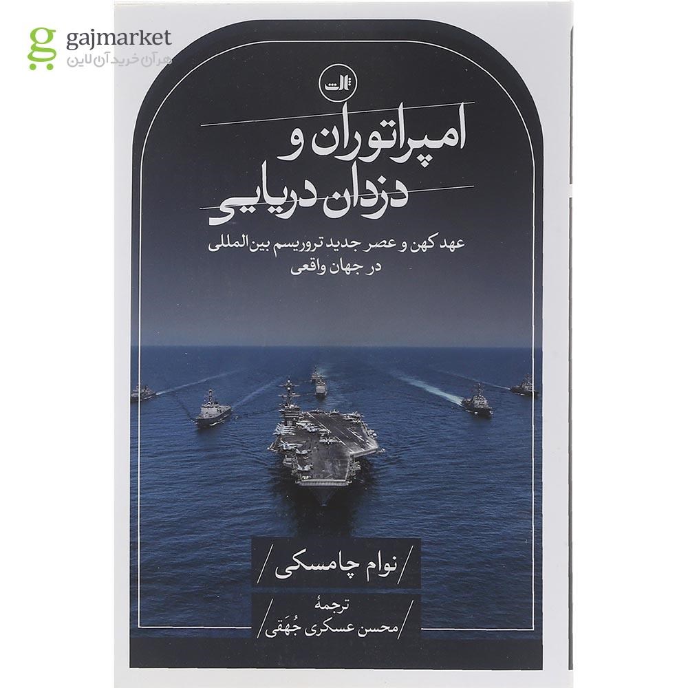 تصویر از کتاب امپراتوران و دزدان دریایی