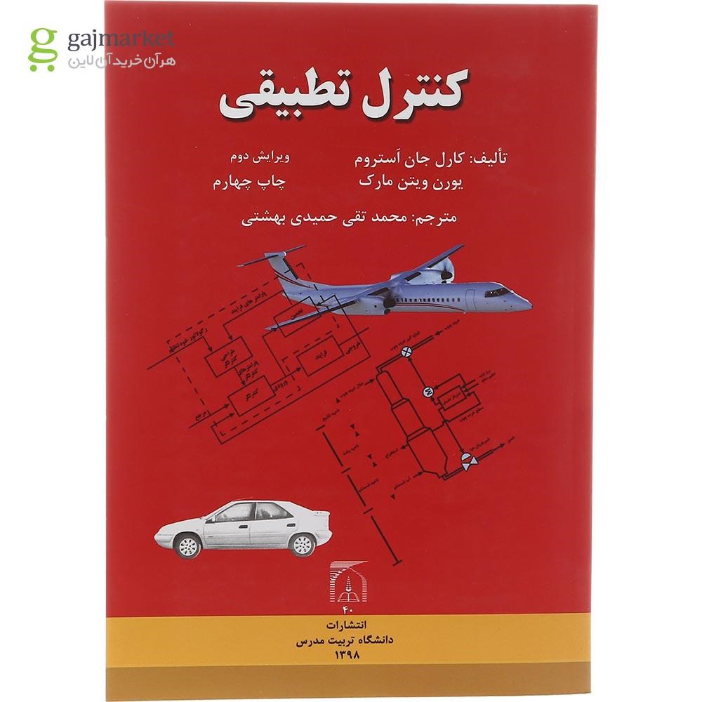 تصویر از کتاب کنترل تطبیقی ویرایش دوم