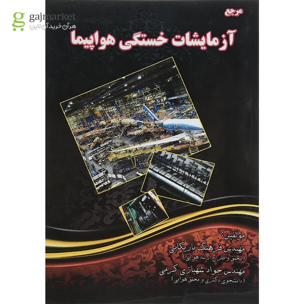 تصویر از کتاب مرجع آزمایشات خستگی هواپیما