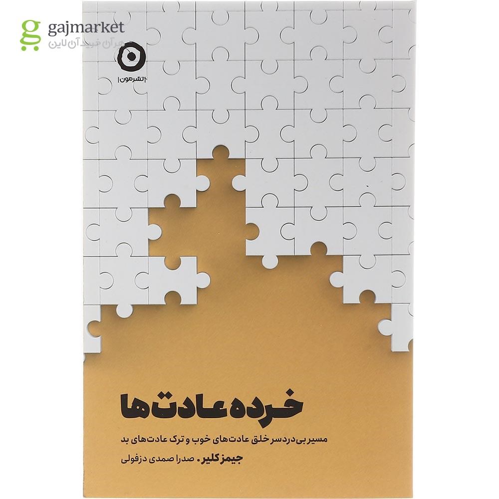تصویر از کتاب خرده عادت ها