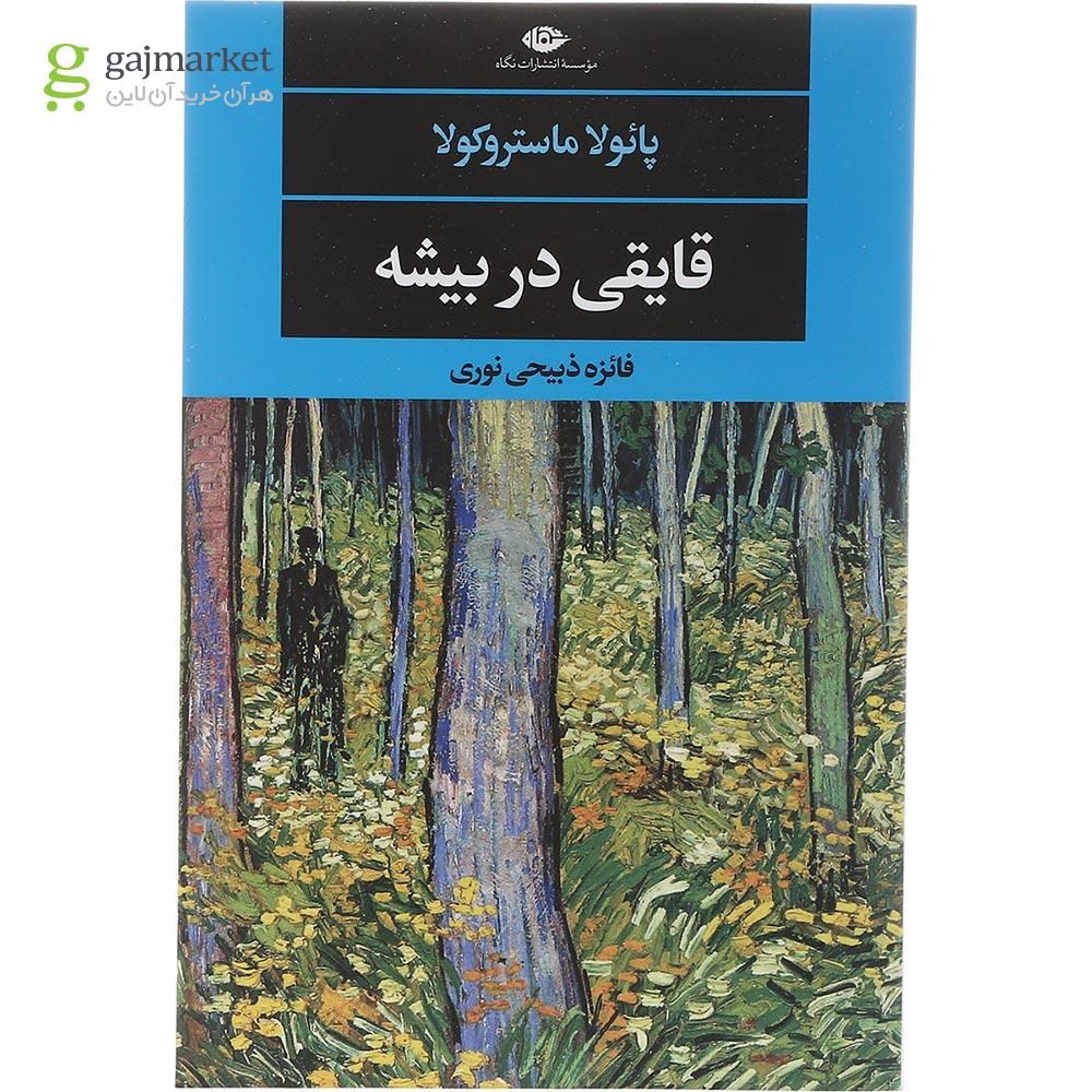 تصویر از کتاب قایقی در بیشه