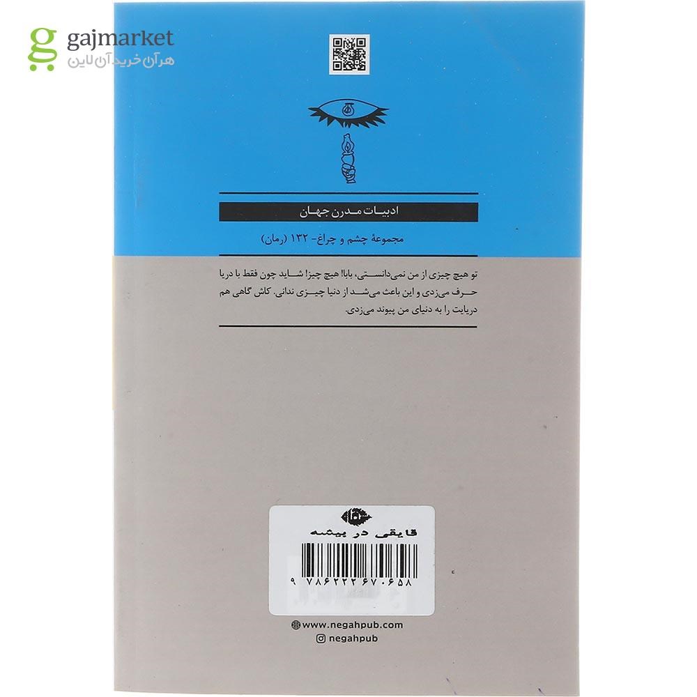 تصویر از کتاب قایقی در بیشه
