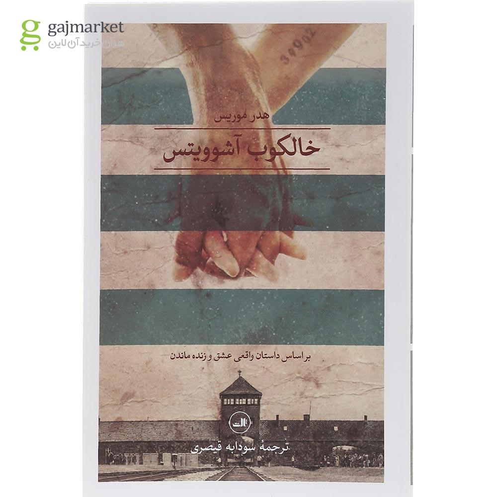 تصویر از کتاب خالکوب آشوویتس