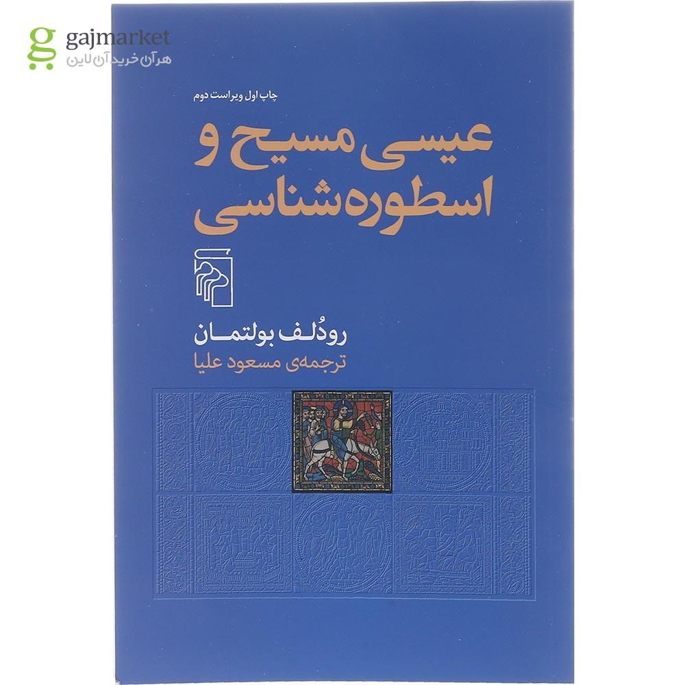 تصویر از کتاب عیسی مسیح و اسطوره شناسی