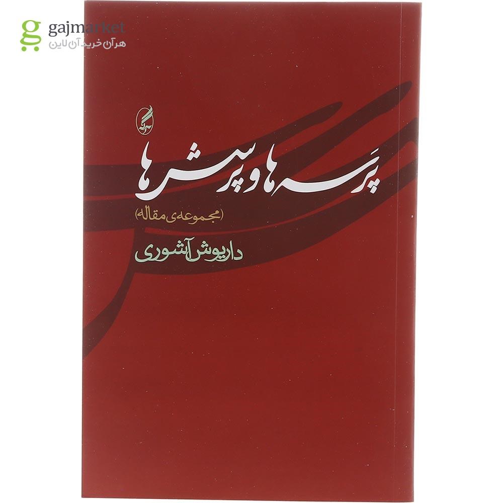 تصویر از کتاب پرسه ها و پرسش ها