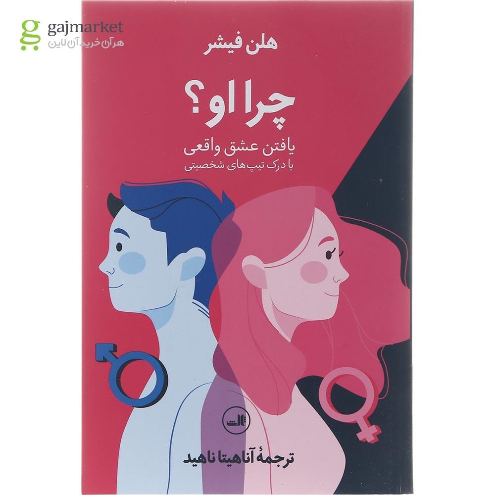 تصویر از کتاب چرا او