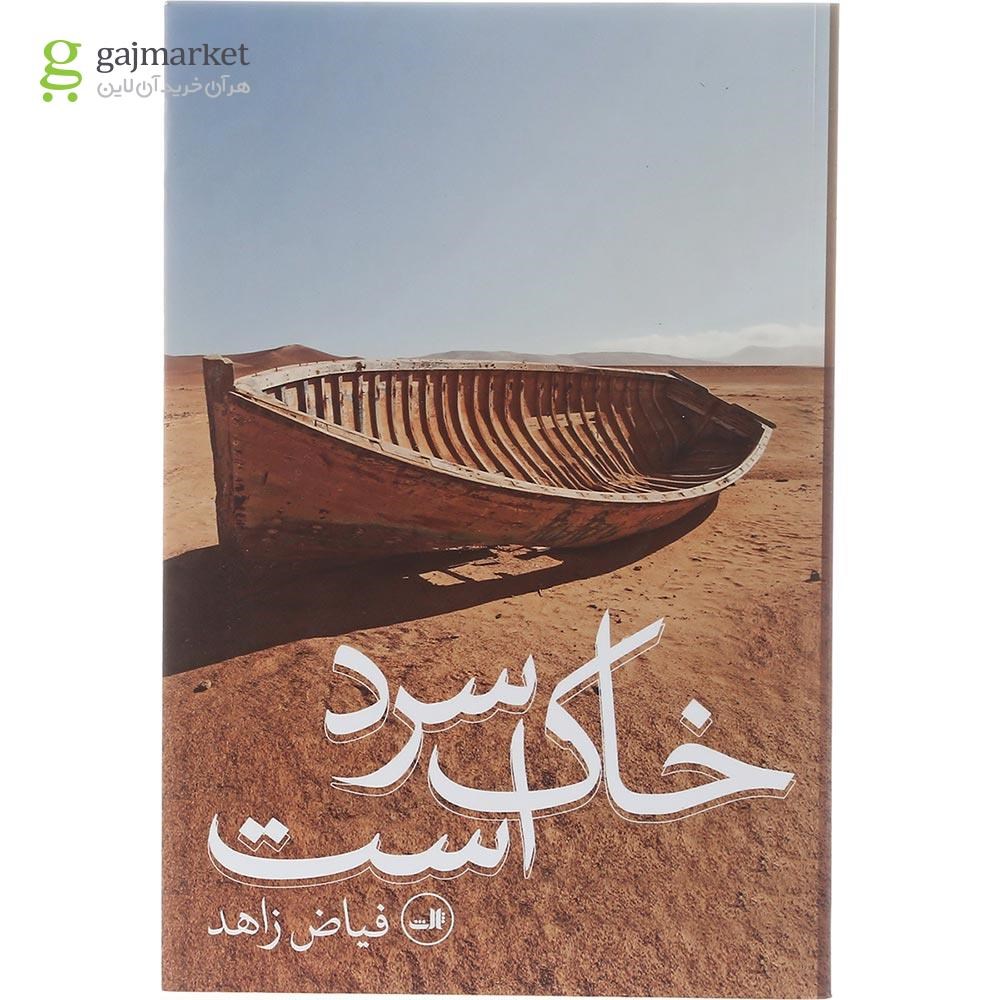 تصویر از کتاب خاک سرد است