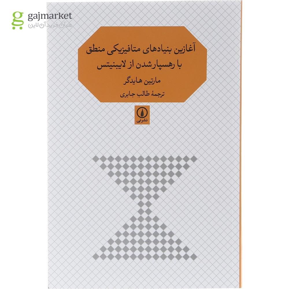 تصویر از کتاب آغازین بنیاد های متا فیزیکی منطق با رهسپار شدن از لایبنیتس
