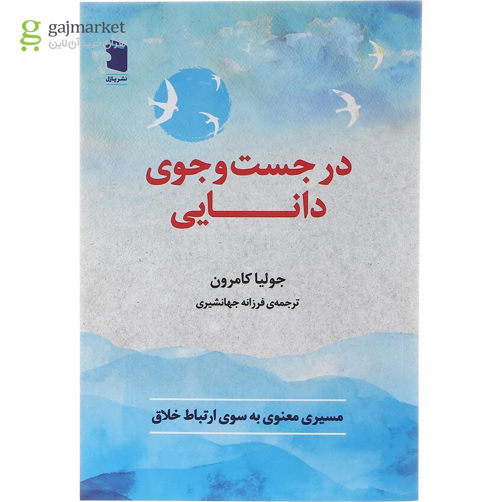 تصویر از کتاب در جست و جوی دانایی