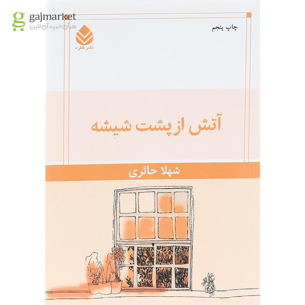 تصویر از کتاب آتش از پشت شیشه