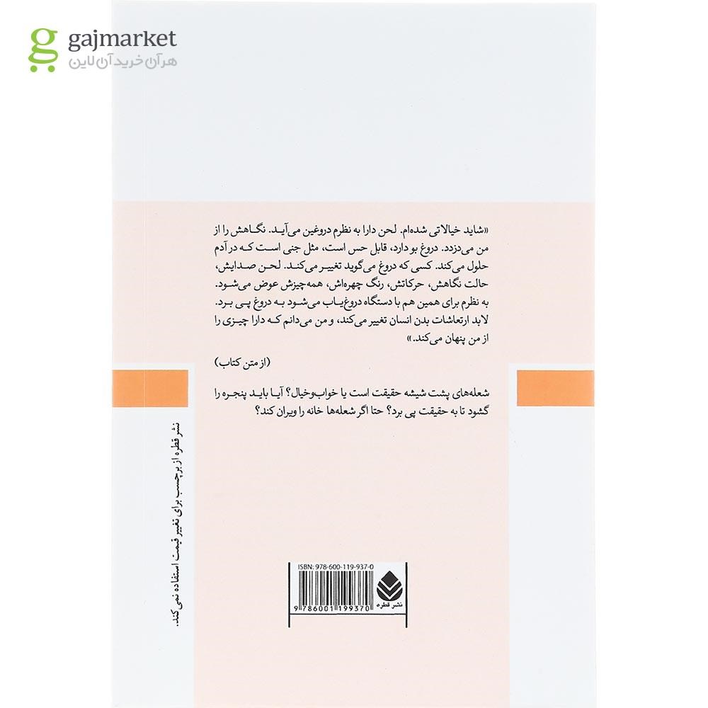 تصویر از کتاب آتش از پشت شیشه