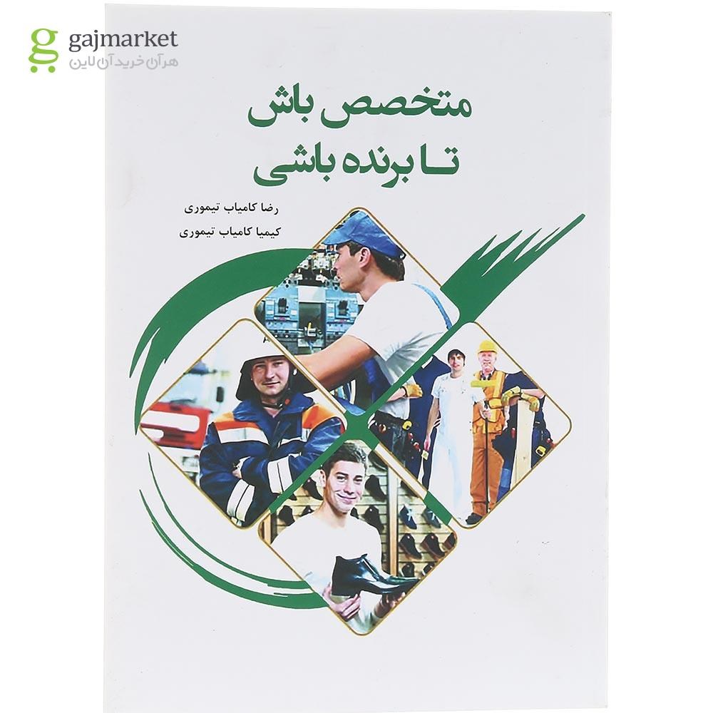 تصویر از کتاب متخصص باش تا برنده باشی
