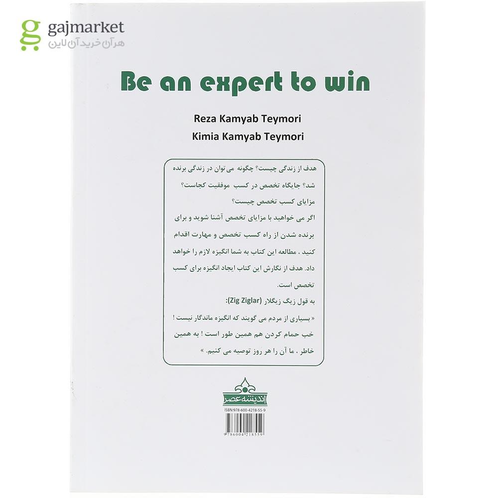 تصویر از کتاب متخصص باش تا برنده باشی