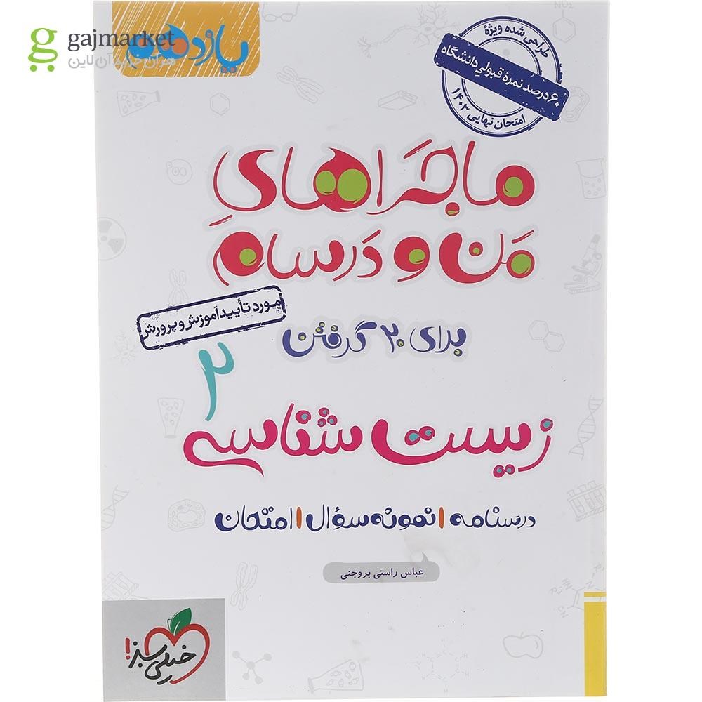 تصویر از کتاب زیست شناسی یازدهم تجربی سری ماجراهای من و درسام انتشارات خیلی سبز سال چاپ 1403