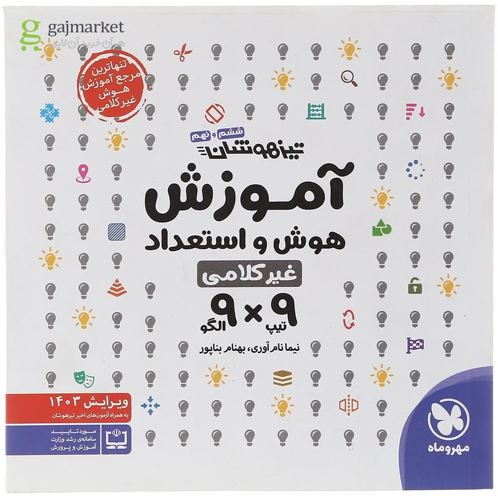تصویر از کتاب تیزهوشان هوش و استعداد غیر کلامی 9 الگو × 9 تیپ ششم و نهم انتشارات مهر و ماه سال چاپ 1402