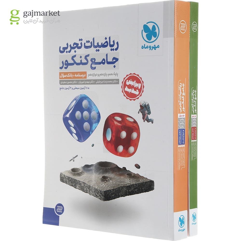 تصویر از مجموعه 2 جلدی کتاب ریاضیات جامع کنکور تجربی انتشارات مهر و ماه سال چاپ 1403