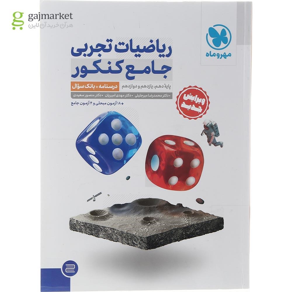 تصویر از مجموعه 2 جلدی کتاب ریاضیات جامع کنکور تجربی انتشارات مهر و ماه سال چاپ 1403