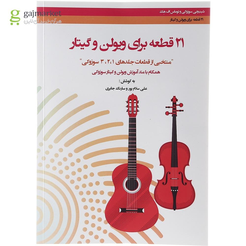 تصویر از کتاب 21 قطعه برای ویولن و گیتار