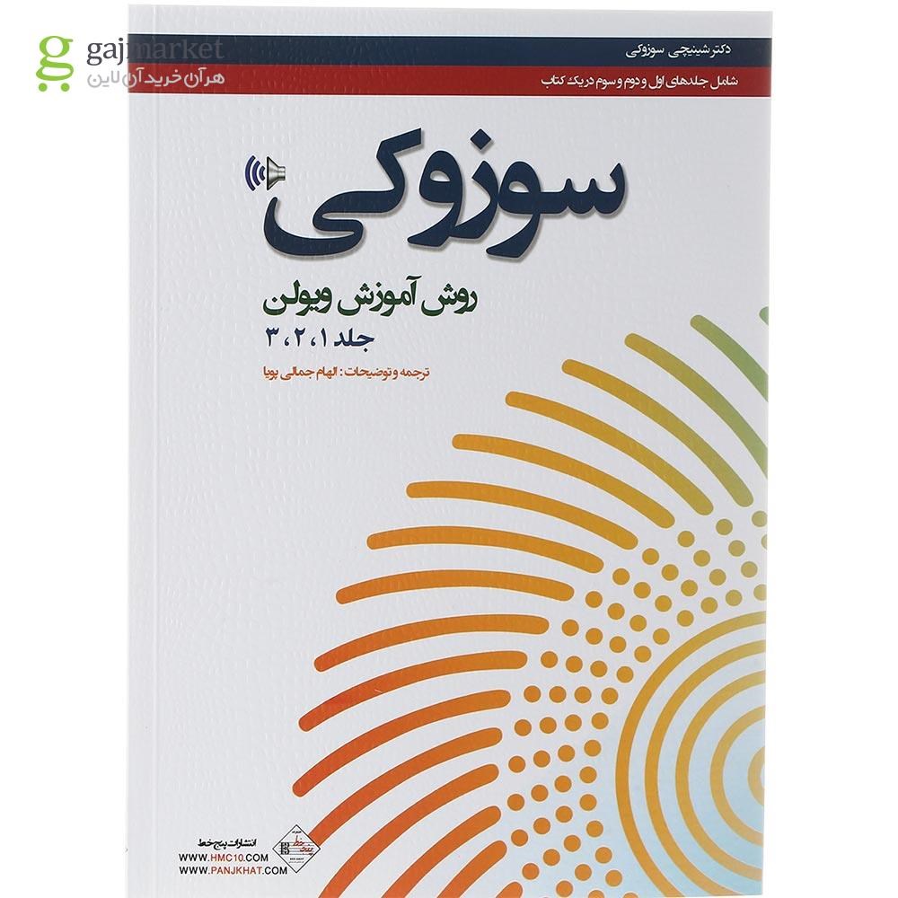 تصویر از کتاب سوزوکی روش آموزش ویولن