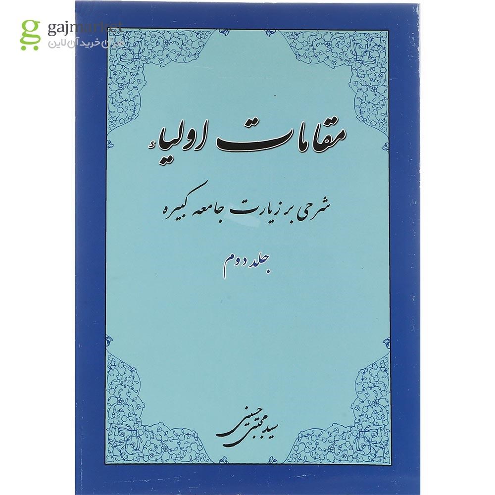 تصویر از کتاب مقامات اولیاء جلد 2