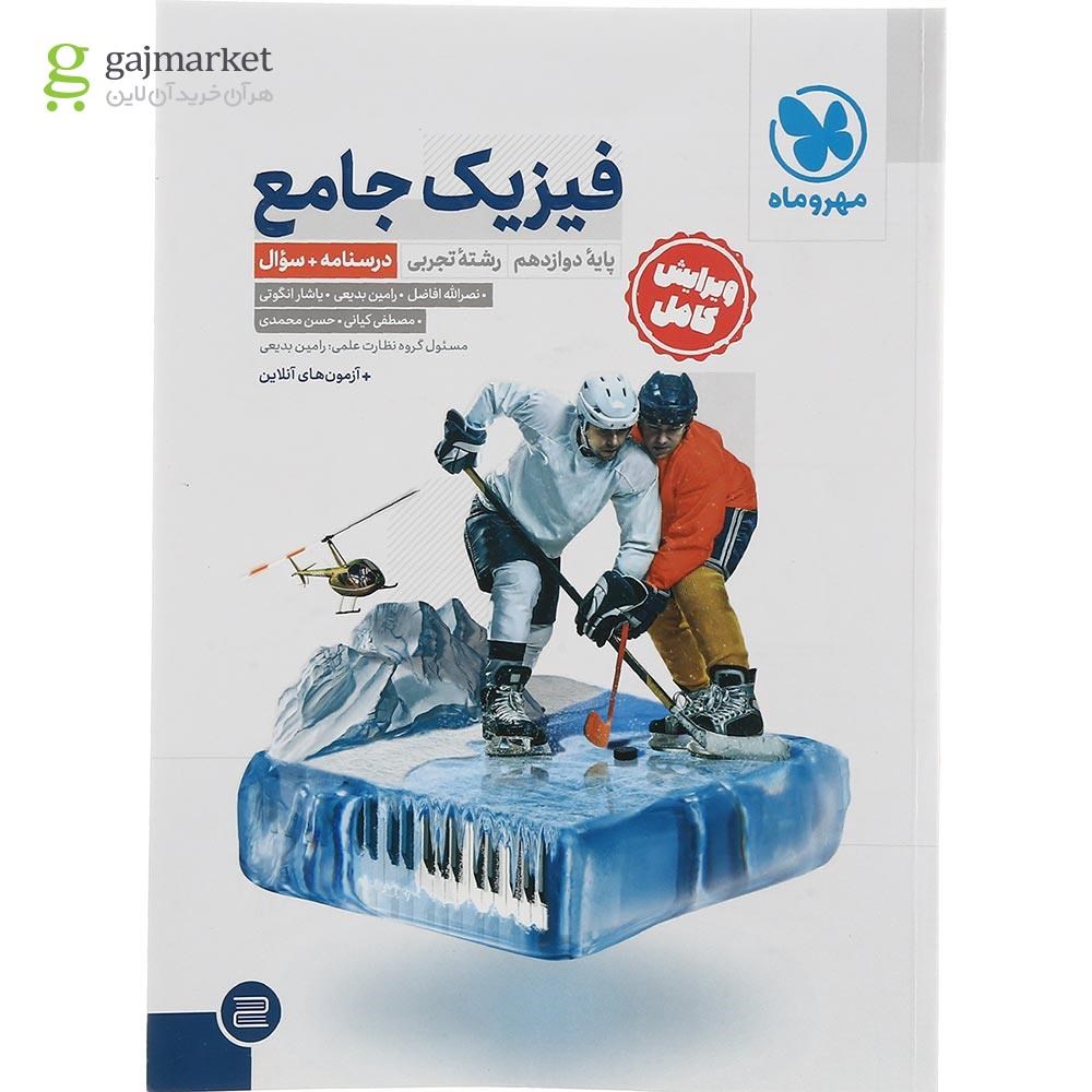 تصویر از مجموعه 2 جلدی کتاب فیزیک دوازدهم تجربی انتشارات مهر و ماه سال چاپ 1403