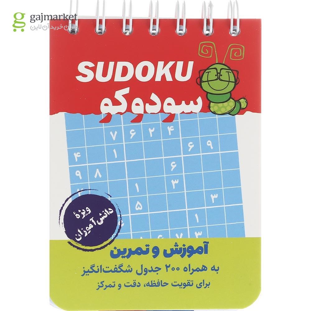 تصویر از کتاب آموزش و تمرین سودوکو انتشارات گامی تا فرزانگان