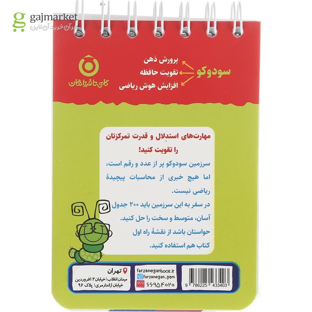 تصویر از کتاب آموزش و تمرین سودوکو انتشارات گامی تا فرزانگان